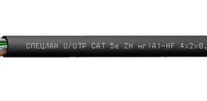 СПЕЦЛАН U/UTP Cat 5e ZH нг(А)-HF 2х2х0,52        :Кабель симметричный (витая пара), групповой прокладки, с пониженным дымо- и газовыделением