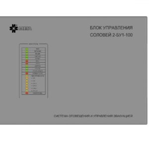 Соловей2-БУ1-100        :Блок речевого оповещения